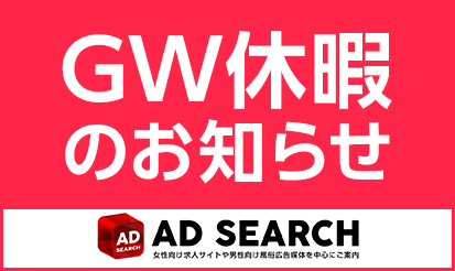 【アドサーチ】GW休暇のお知らせ